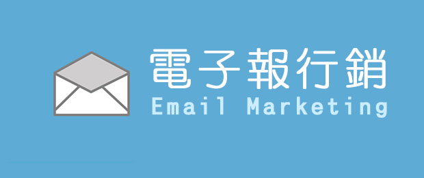 電子報行銷提供九種內容,有助於增加轉換率