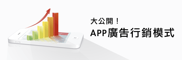 入門教學! APP廣告如何開始?