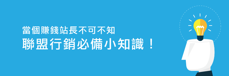 想成為賺大錢的超級站長? 你不可不知的聯盟行銷必備知識!