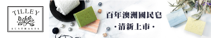 |商品推薦|Tilley Australia 緹莉香皂 – 澳洲獨特的緹莉香皂品牌,英國皇室御用,獎金7%!
