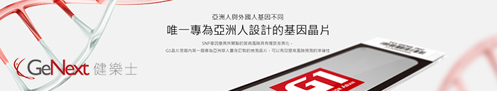 |商品推薦|GeNext 健樂士 – 簡單步驟,7天解密你的DNA,獎金7%!