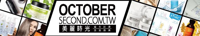 |商品推薦|OctoberSecond 美麗時光 – 今年盛夏的美麗關鍵字,獎金14%!