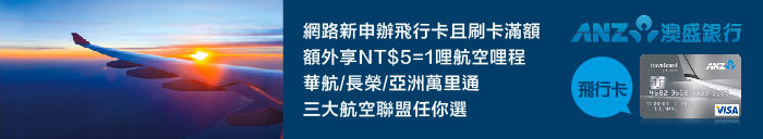 |商品推薦|ANZ澳盛銀行-飛行卡 - 華航/長榮/亞洲萬里通三大航空聯盟任你選 ,推廣完成填單490元!