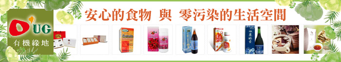 |商品推薦|有機緣地 – 從您及您家人的健康為出發點考量,慎選「安心的食物」,獎金3.5%!