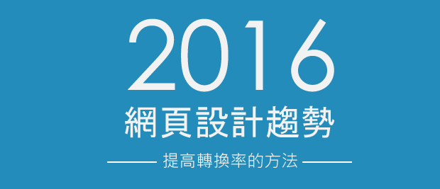 2016年網頁設計趨勢 - 提高轉換率的方法