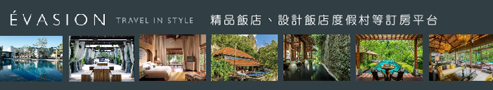 |商品推薦|Évasion – 精品飯店、設計飯店、度假村等訂房平台,獎金3.5%!