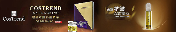 |商品推薦|(2383) CosTrend - -敏感肌逆齡保養,每天都看得見肌膚在變美,推廣完成購買獎金14%!