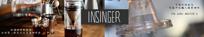 |商品推薦|Insinger 硬性格咖啡– 以合理價格提供好喝又健康的咖啡,獎金7%!