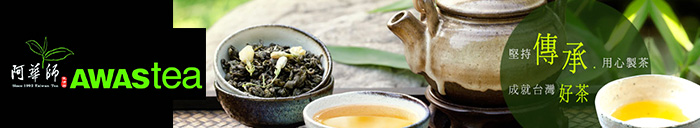 |商品推薦|阿華師awastea– 健康新茶道"零咖啡因、低熱量"的台灣好茶,獎金5.6%!