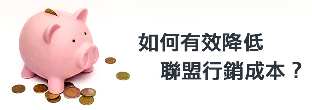 如何有效降低聯盟行銷成本?你需要注意六個地方