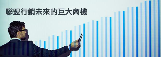 聯盟行銷未來5年內成長至68億美元的巨大商機