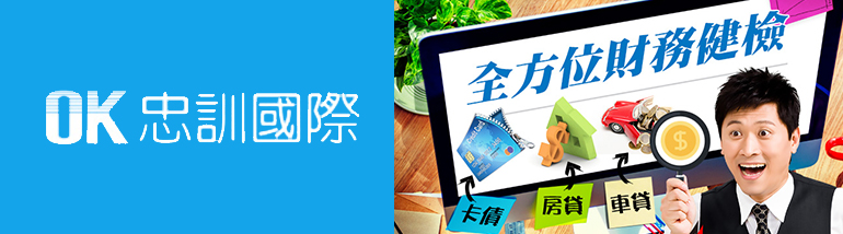 |商品推薦|Ok忠訓 銀行貸款專家-幫您渡過財務困境的好朋友,完成名單獎金NT$420元!