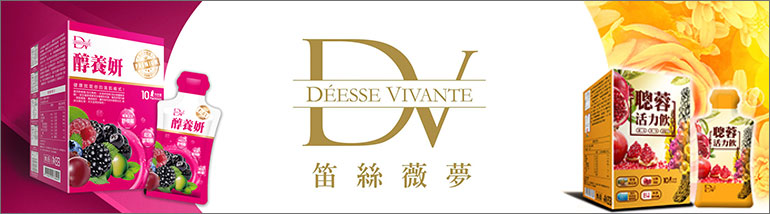 |商品推薦|DV-笛絲薇夢-針對女孩兒呵護的營養保健品,完成購買獎金17%(CPS)!