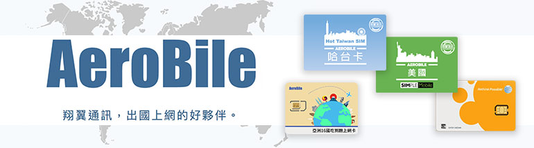 |商品推薦|AEROBILE翔翼通訊-致力於提供旅人最經濟實惠又方便可靠的通訊服務!完成購買獎金3.5%(CPS)!