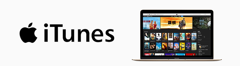 |商品推薦|Apple iTunes 商店 - 網羅各式線上數位娛樂,成千上萬內容等您來體驗!完成購買回饋獎金5%(CPS)!