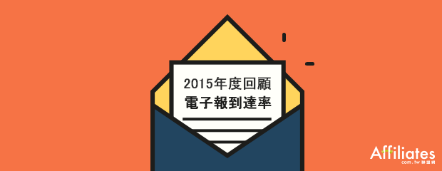 2015年度回顧 - Return Path 對於電子報到達率的分析