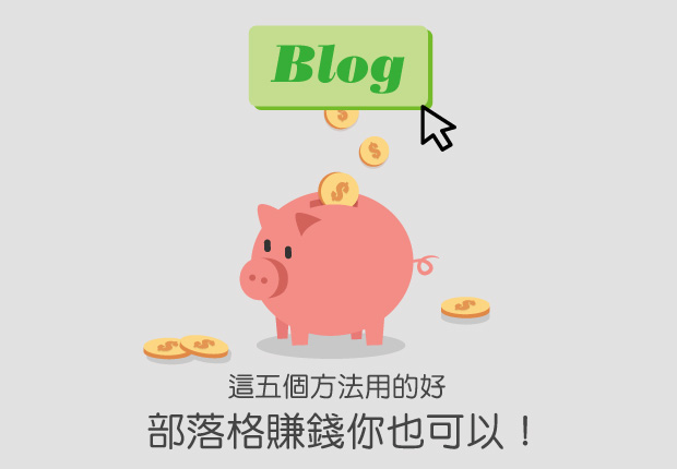 做到這五件事情,你也能用部落格賺錢!