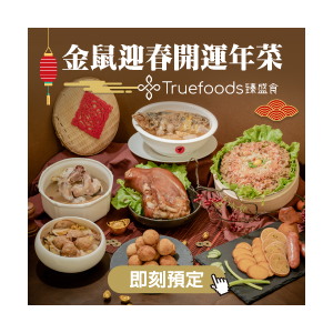 TrueFoods臻盛食 第2件8折商品再享95折優惠 TrueFoods臻盛食 第2件8折商品再享95折優惠
