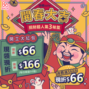 86小舖 開春大紅包【6折價券限領現折】 86小舖 開春大紅包【6折價券限領現折】