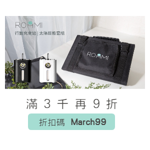 Roommi滿3000享9折優惠券碼 Roommi滿3000享9折優惠券碼