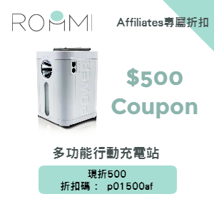 Roommi 行動充電站現折$500優惠券碼 Roommi 行動充電站現折$500優惠券碼