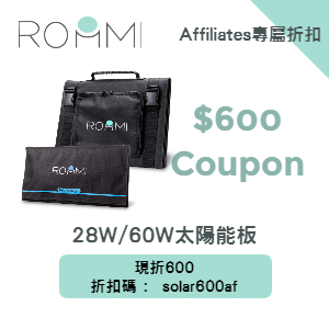 Roommi 太陽能板 現折600優惠券碼 Roommi 太陽能板 現折600優惠券碼