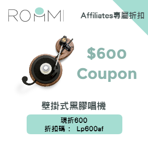 Roommi 壁掛式黑膠唱機 現折600優惠碼 Roommi 壁掛式黑膠唱機 現折600優惠碼