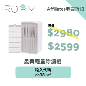 Roommi 最美輕量除濕機 專屬優惠碼 Roommi 最美輕量除濕機 專屬優惠碼