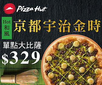 必勝客Pizza Hut 京都宇治金時大比薩 限時特價優惠 $329 必勝客Pizza Hut 京都宇治金時大比薩 限時特價優惠 $329